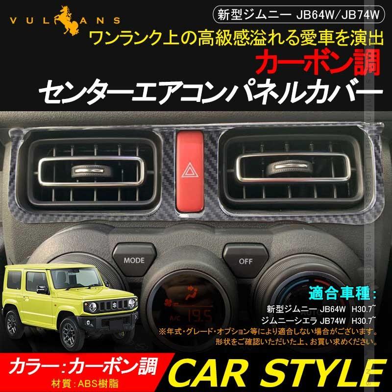Vulcans 「セール価格」ジムニー JB64 JB74 センターエアコンパネル