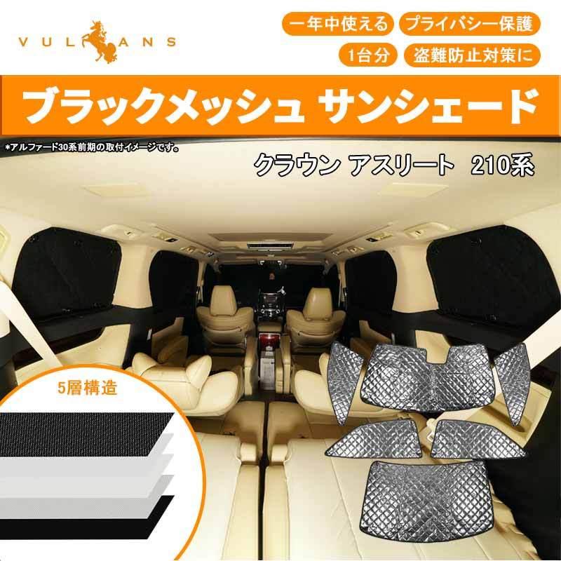 Vulcans クラウン アスリート 210系 ブラックメッシュ サンシェード 5