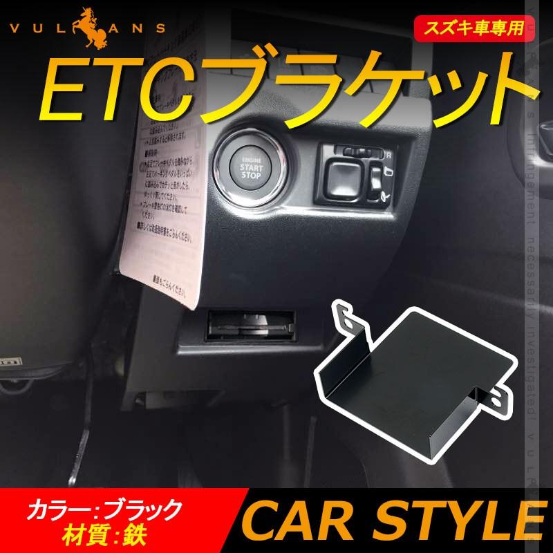 Vulcans 「セール価格」スズキ車 ETCブラケット 取説付 ブラック ETC