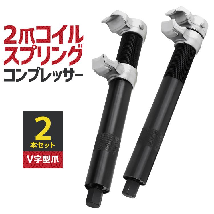 コイルスプリングコンプレッサー スプリング サスペンション