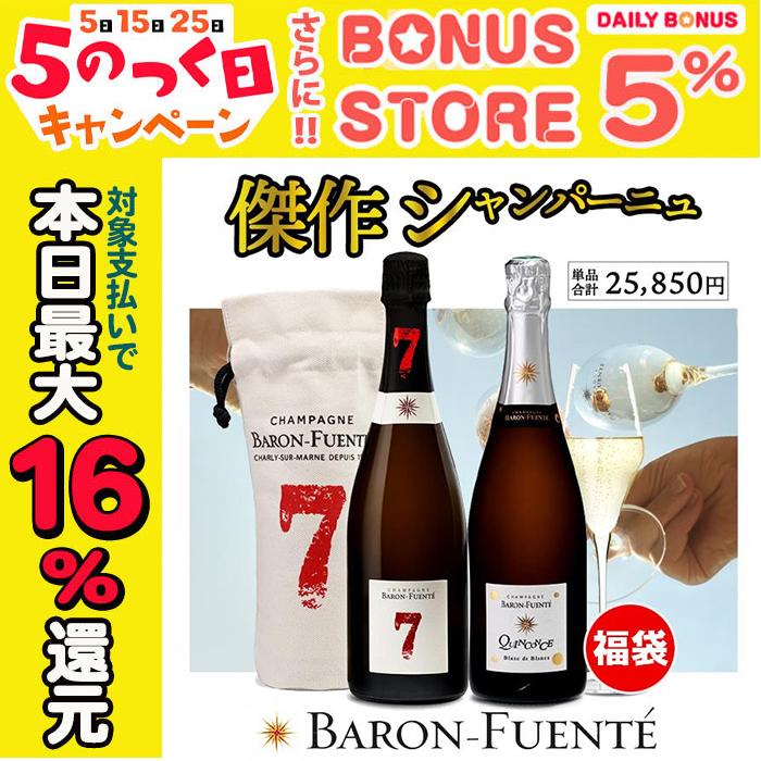 ワイン ワインセット バロン フエンテ 傑作シャンパン福袋 2本セット