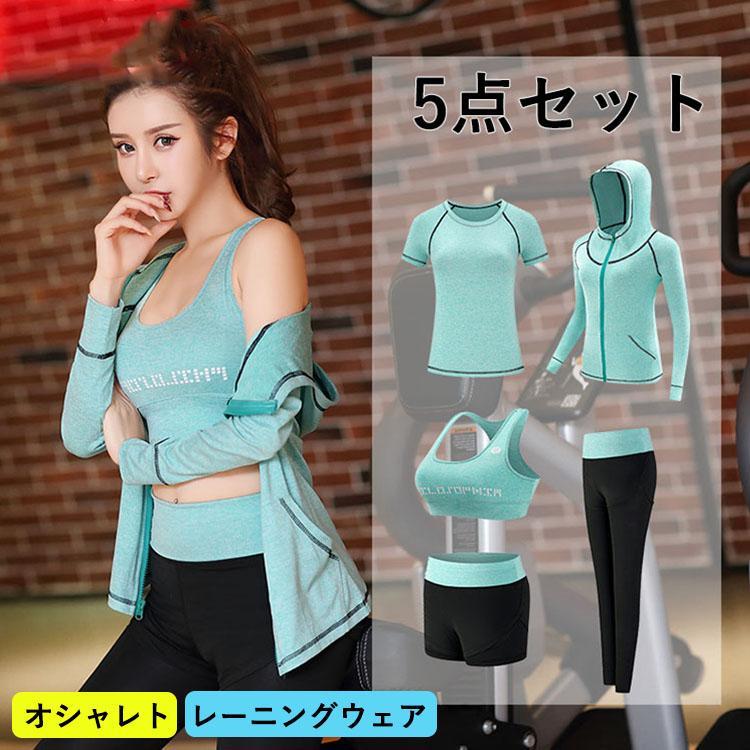 スポーツウェア レディース 5点セット ヨガウェア トレーニングウェア