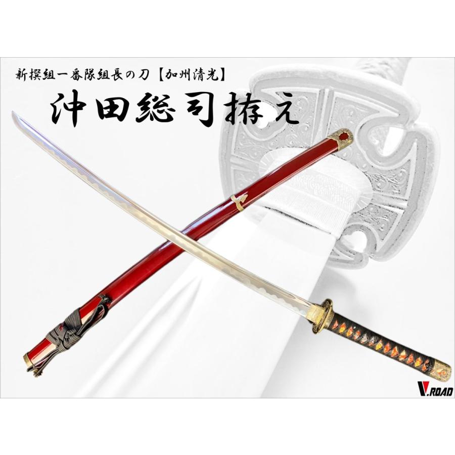 沖田総司 拵え 大刀 模造刀 新選組 幕末 美術刀剣 ミブロ : 岐阜関刃物