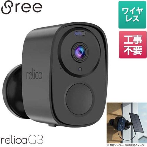 スマートシリーズ relica G3 リリカ 防犯カメラ SREE RL120C ソーラー