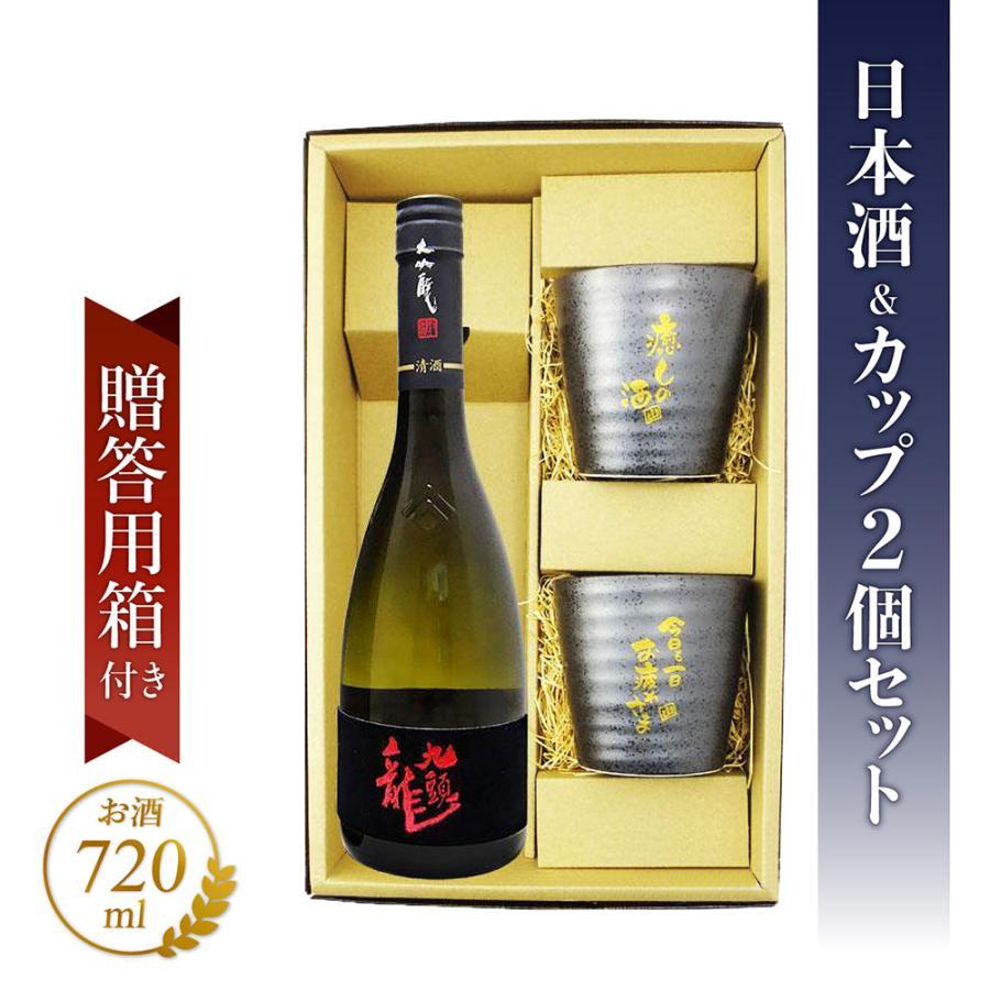 黒龍 ホワイトデー 2026 ギフト 酒器セット 九頭龍 大吟醸 720ml +
