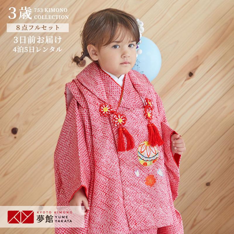 七五三 着物レンタル 3歳 753 女の子 フルセット 被布 【正絹】赤 総