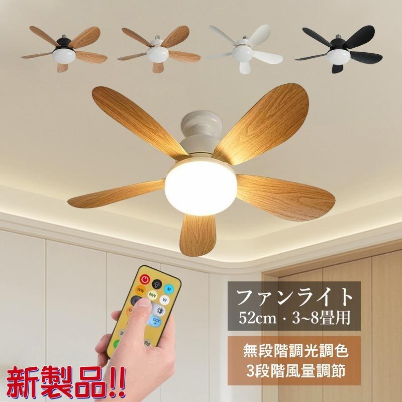 シーリングファンライト LED電球 おしゃれ 北欧 E26 8畳 DCモーター 調