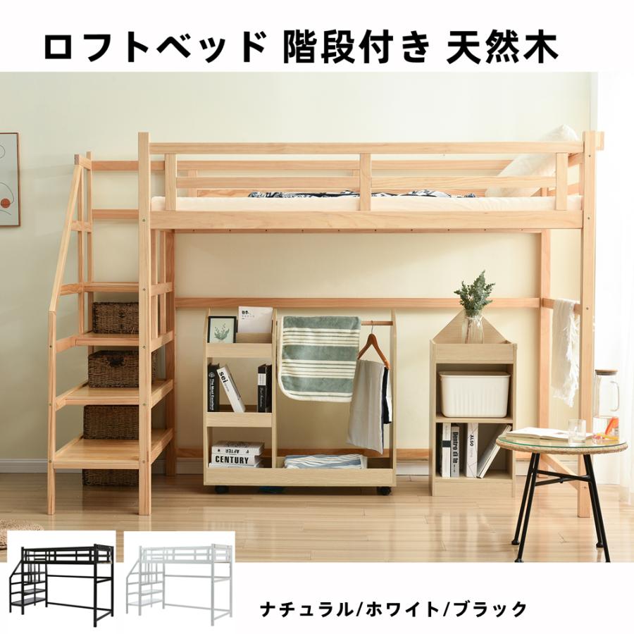 ロフトベッド 階段付き 天然木 コンセント付き シングル 宮付き 収納棚