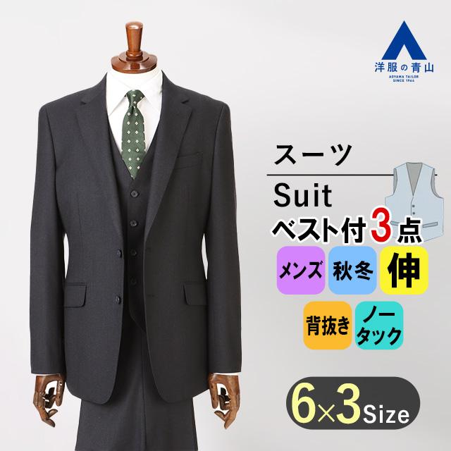 AOYAMA 【洋服の青山】秋冬用 ネイビー系 スタイリッシュスーツ