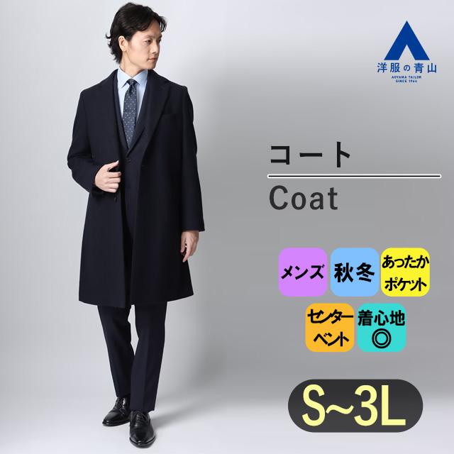 AOYAMA 【洋服の青山】メンズ チェスターコート ネイビー 紺 シングル