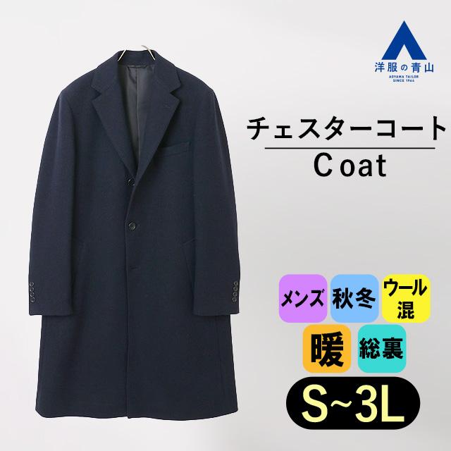 AOYAMA 【洋服の青山】シングル チェスターコート 秋 冬 ロングコート