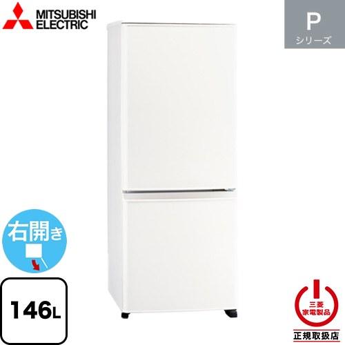 三菱（MITSUBISHI） Pシリーズ 冷蔵庫 146L MR-P15M(W) 右開き 片開き