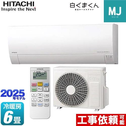 日立（HITACHI） 白くまくん MJシリーズ ルームエアコン 冷房/暖房：6