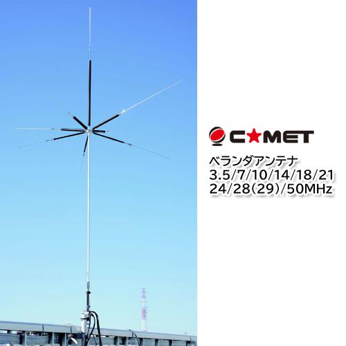 COMET（コメット） UHV-10 ベランダアンテナ 3.5/7/10/14/18/21/24/28
