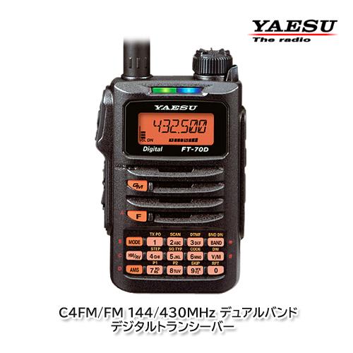 八重洲無線 YAESU FT-70D C4FM/FM 144/430MHz デュアルバンドデジタル