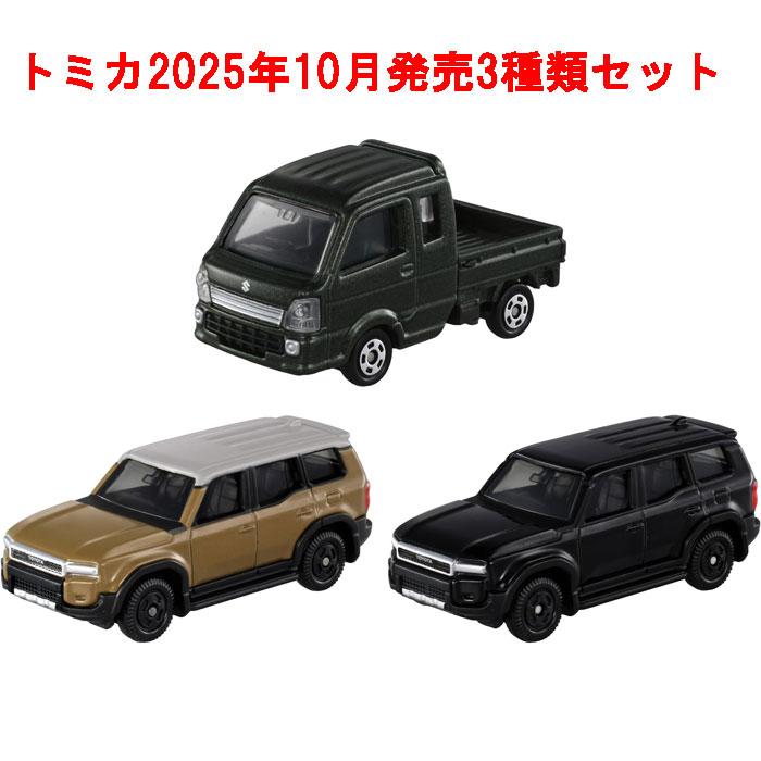 トミカ 3点セット No.17 トヨタ ランドクルーザー 250 初回版&通常版 +