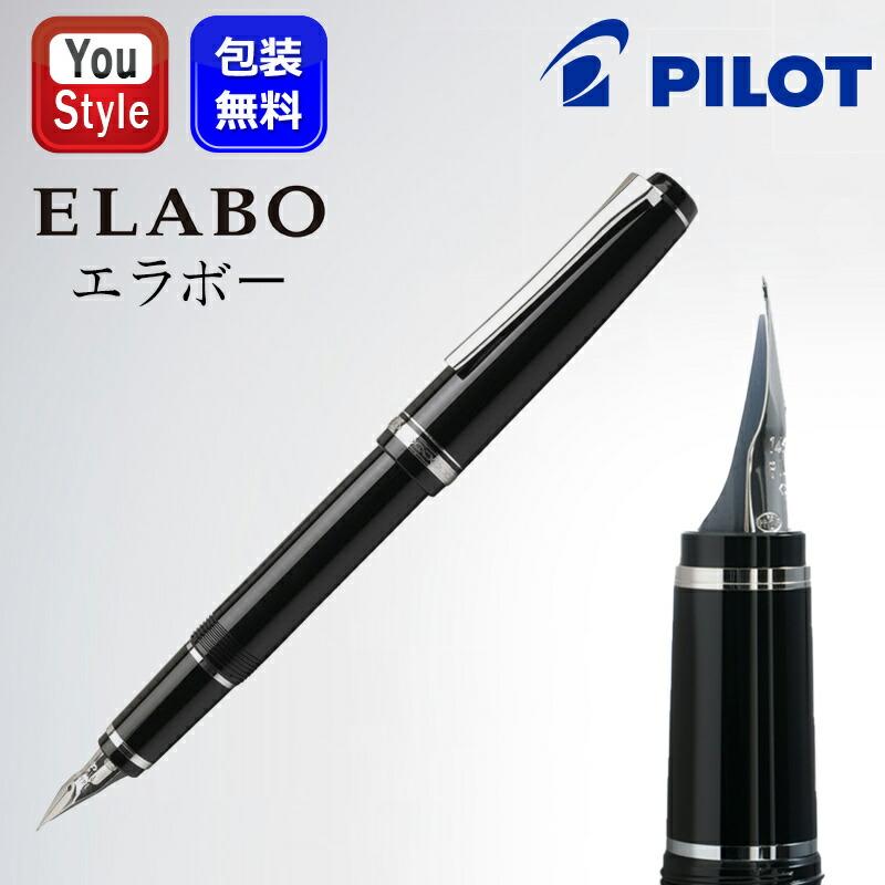 エラボー パイロット PILOT 樹脂軸 キャップ式万年筆 14K ロジウム