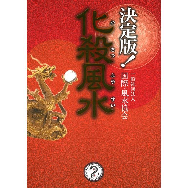 決定版！化殺風水 : 陽和堂 - 通販 - Yahoo!ショッピング