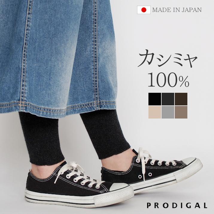 PRODIGAL（プロディガル） カシミヤ 100％ レギンス レディース 日本製