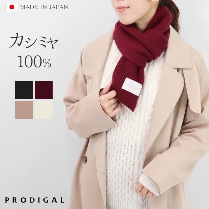 PRODIGAL（プロディガル） カシミヤ 100% ショート マフラー