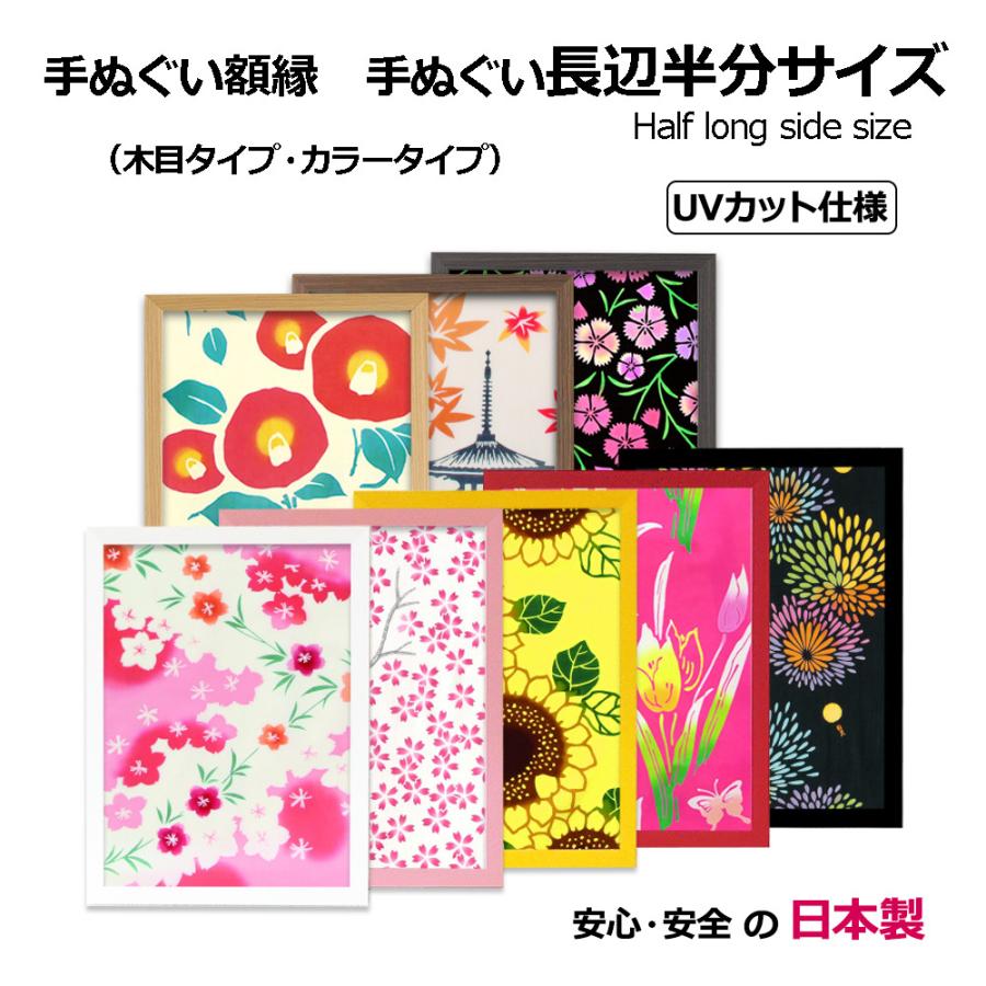 額縁 手ぬぐい額 長辺半分サイズ（ハーフサイズ コンパクト） UVカット