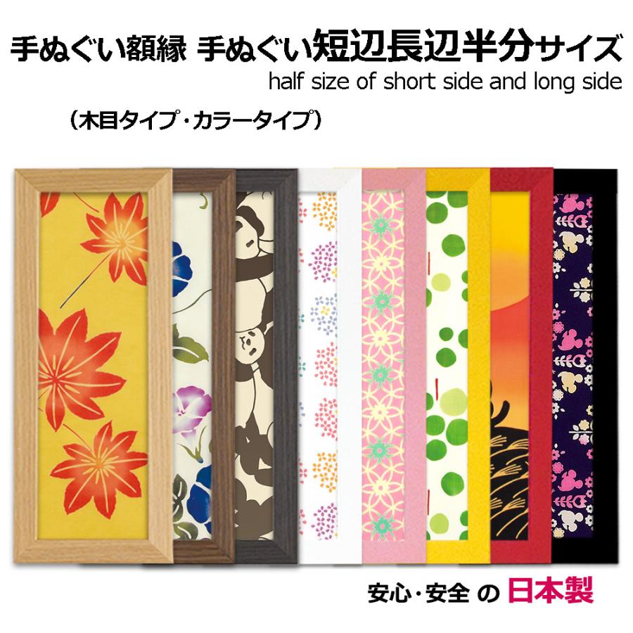 額縁 手ぬぐい額 短辺長辺半分サイズ（ミニ） 手拭い タオル フレーム