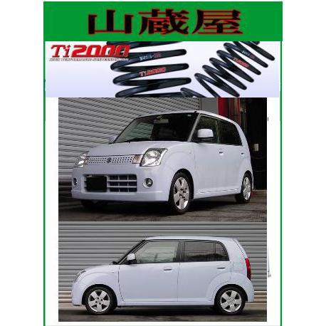 RSR RS-R Ti2000 ダウンサス/アルト(HA24S)S・X：Ti2000ダウンサス