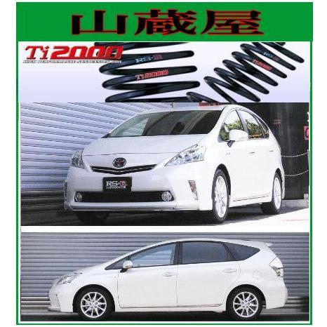 RSR RS-R Ti2000 ダウンサス/プリウスα (ZVW41W) Gツーリング [T087TW