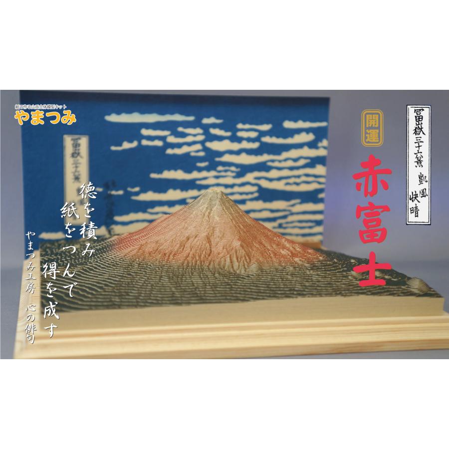 やまつみ 【赤富士】 1/100,000 開運 縁起物 プレゼント 置物 商売繁盛