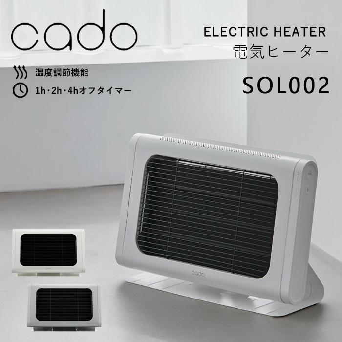 cado（カドー） 特典付 電気ヒーター SOL002 シーズヒーター 電気
