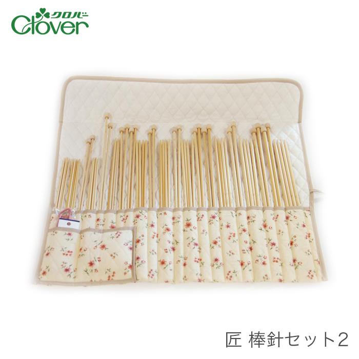クロバー（Clover） 棒針 セット / 匠 棒針セット2 : 毛糸・手芸