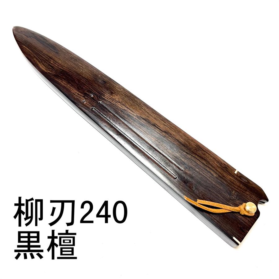 銀三 柳刃包丁 240㎜ 8寸 銀三 柳刃包丁 240㎜ 8寸鞘付き