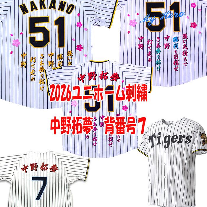 MIZUNO（ミズノ） 阪神タイガース 中野拓夢 2026年ユニフォーム 刺繍