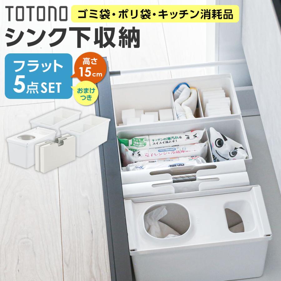 トトノ リッチェル シンク下収納 まとめ買いセット フラット（高さが