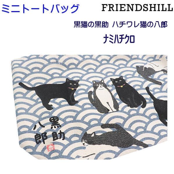 ミニ トートバッグ 手提 ハチワレ 八助 クロネコ 黒助 なみはちくろ 和