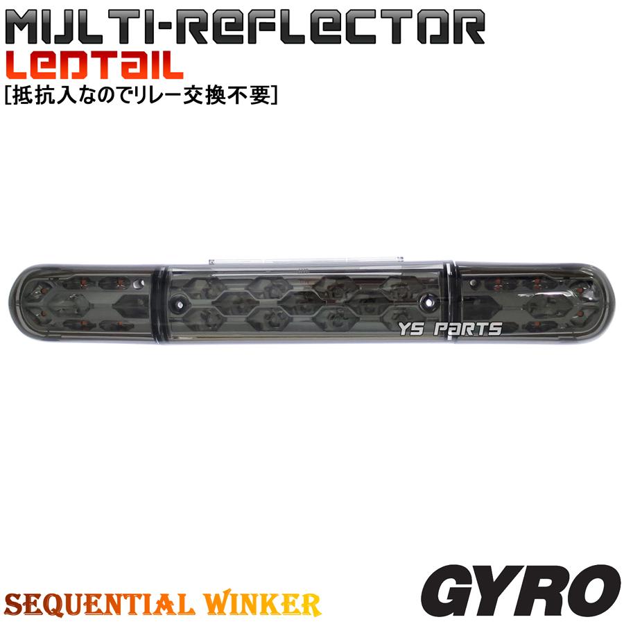 高品質 マルチリフレクターLEDテール LEDシーケンシャルウインカー