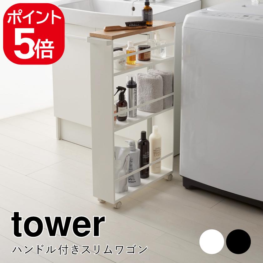 tower 山崎実業 ハンドル付きスリムワゴン タワー ホワイト ブラック