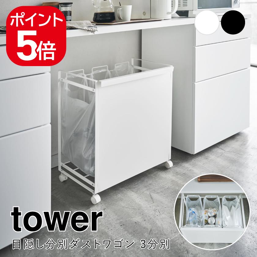 tower 山崎実業 目隠し分別ダストワゴン タワー 3分別 ホワイト