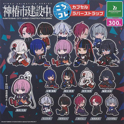 神椿市建設中 ころコレ カプセル ラバー ストラップ 全10種+