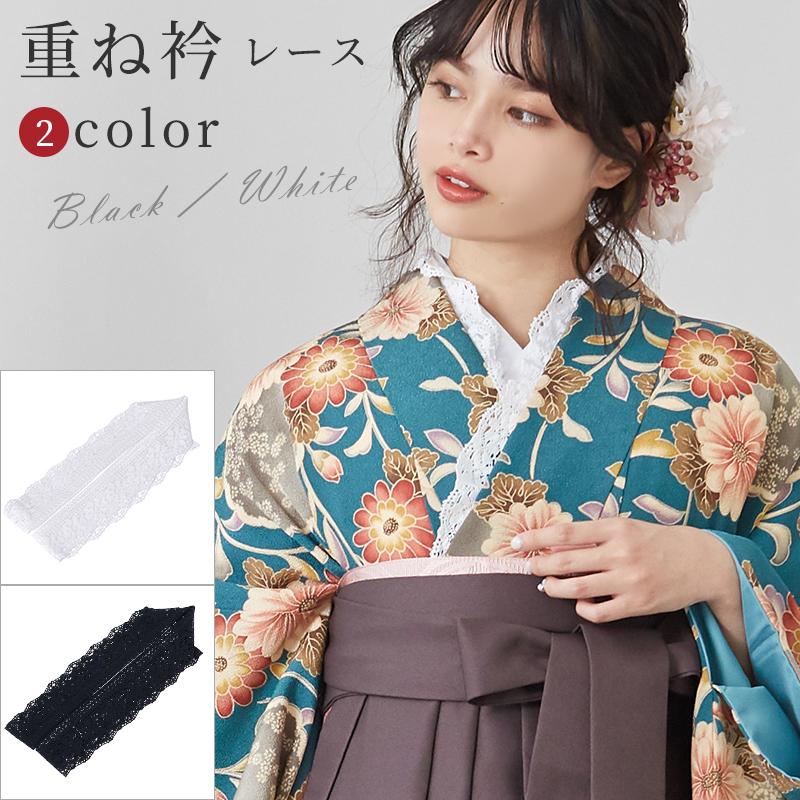 重ね衿 レース 伊達衿 日本製 黒 白 レースコーデ レディース 女性用