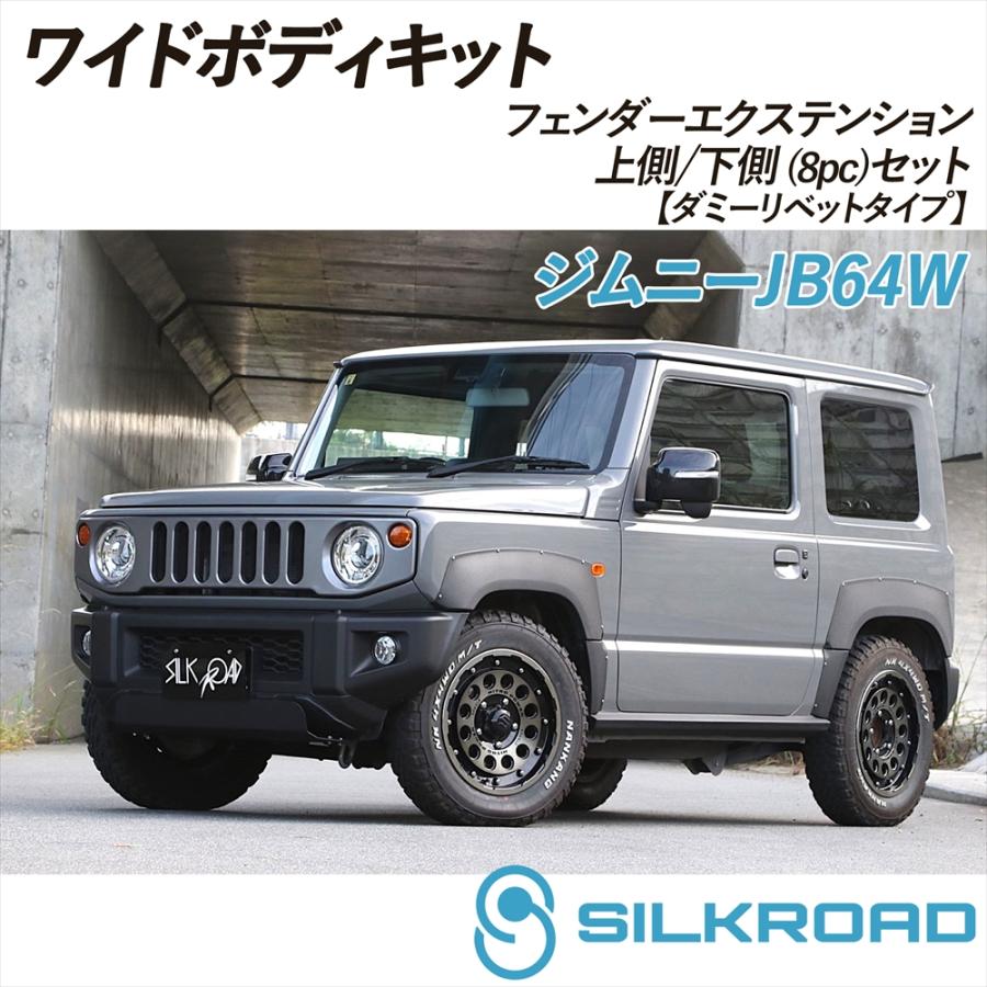 SILKROAD（シルクロード） ジムニー JB64W ワイドボディキット
