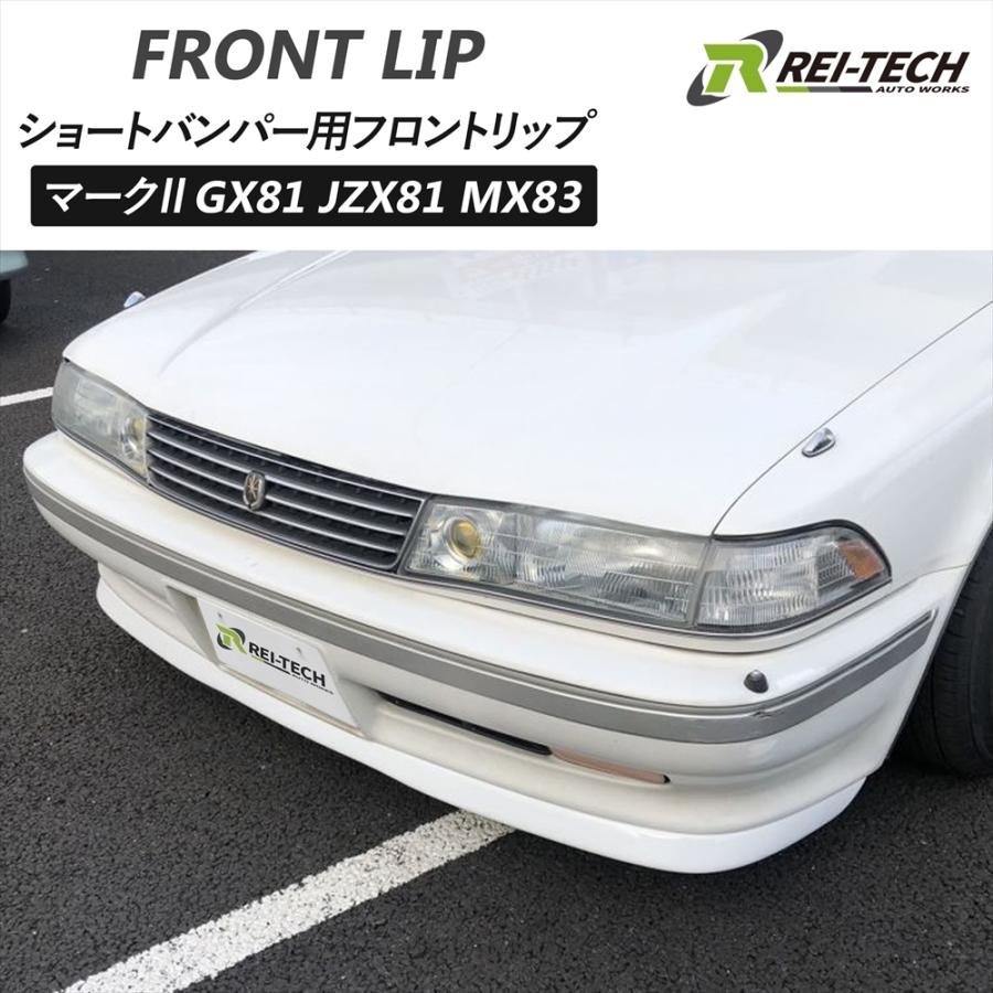 マーク2 GX81 JZX81 MX83 ショートバンパー用 フロントリップ FRP 未