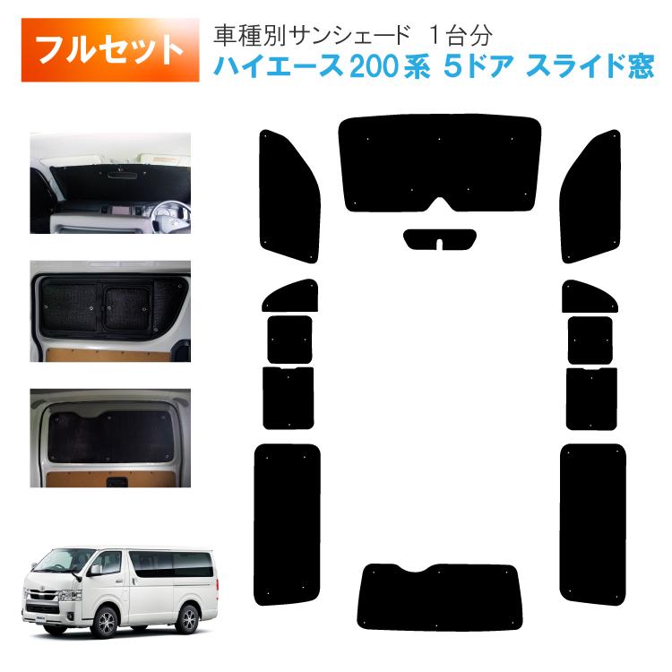 車用サンシェード1台分 フロントサイドリアセット トヨタ ハイエース