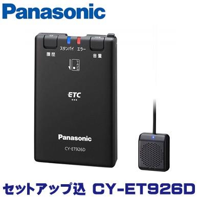 Panasonic（パナソニック） （セットアップ込）パナソニック ETC車載器
