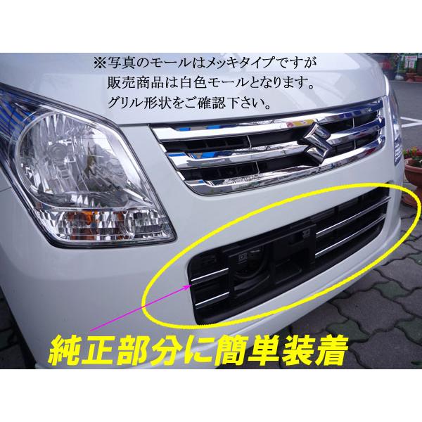 ワゴンR MH23S専用 日本製フロントグリル・ビレットモール ホワイト