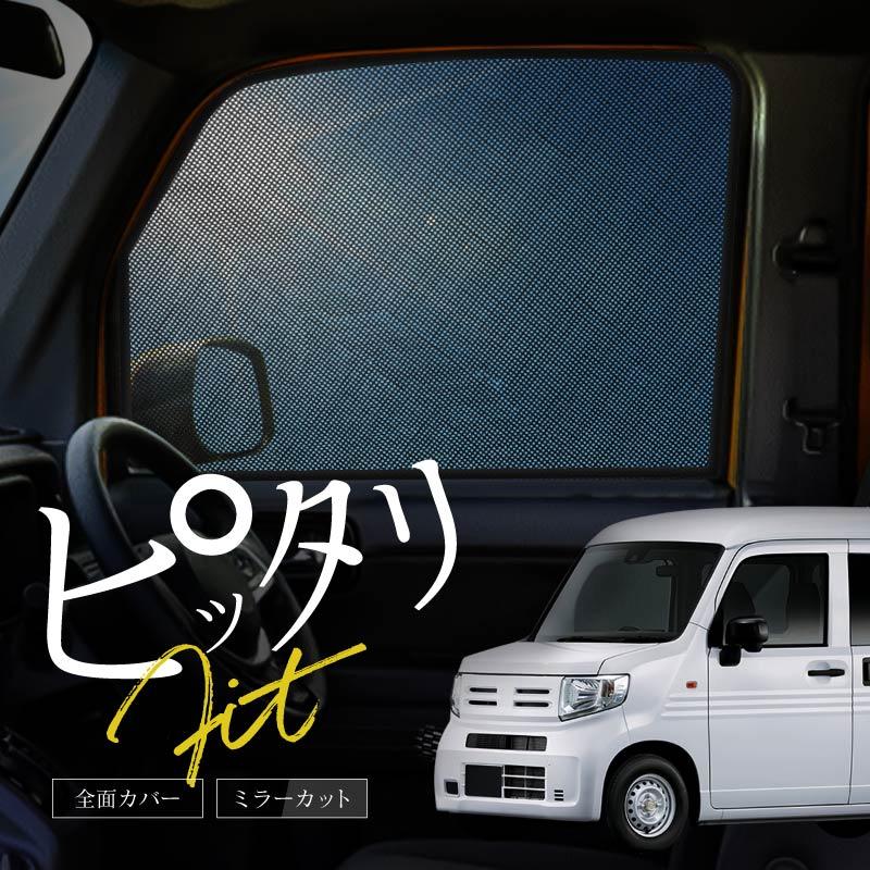 N-VAN NVAN JJ系 JJ1 JJ2 サンシェード 車 サイド フロント 運転席