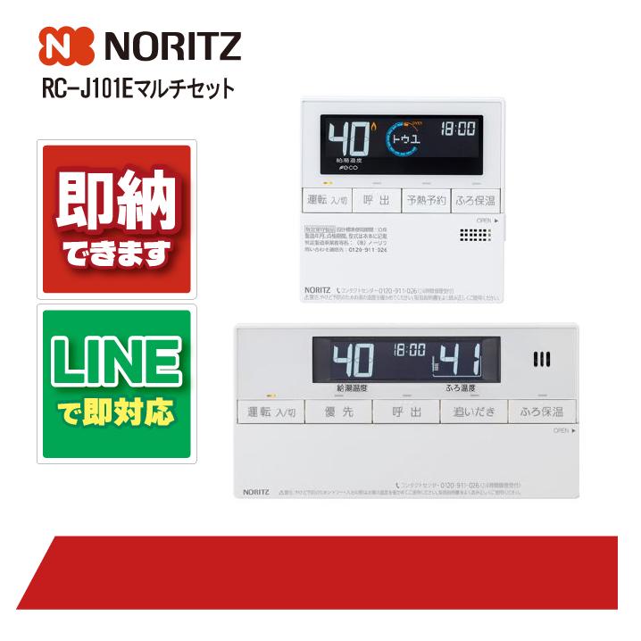 ノーリツ RC-J101Eマルチセット リモコン マルチ (台所用 浴室用) 標準