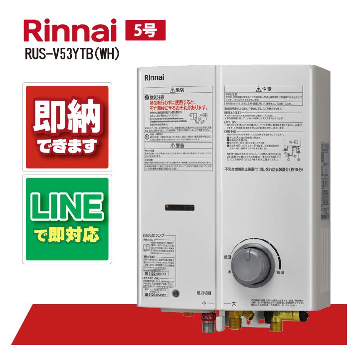 リンナイ ガス給湯器 RUS-V53YTB(WH) 5号 瞬間湯沸かし器（先止め