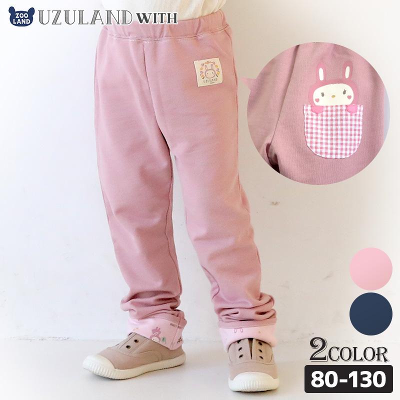 UZULAND（ウズランド） ロングパンツ 子供服 アウター うさぎ 折り曲げ