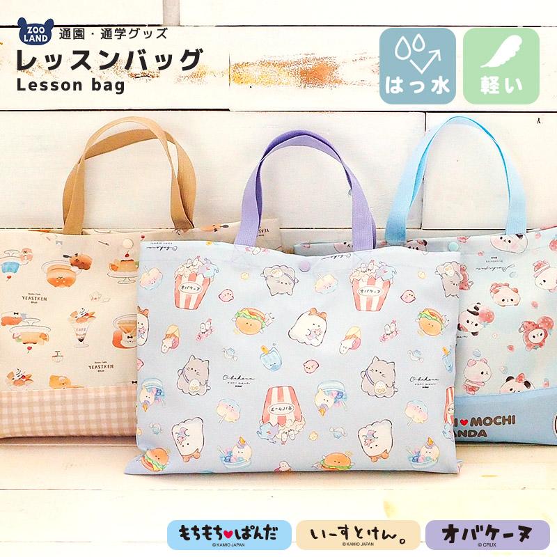 オバケーヌ もちもちぱんだ いーすとけん レッスンバッグ 女の子